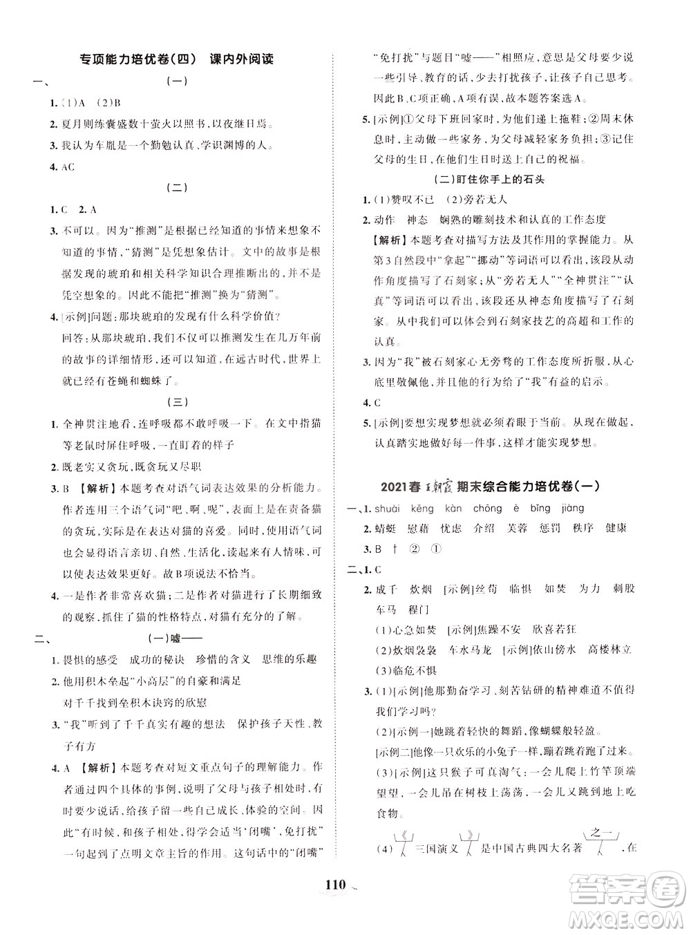 江西人民出版社2021春王朝霞培優(yōu)100分語(yǔ)文四年級(jí)下冊(cè)RJ人教版答案