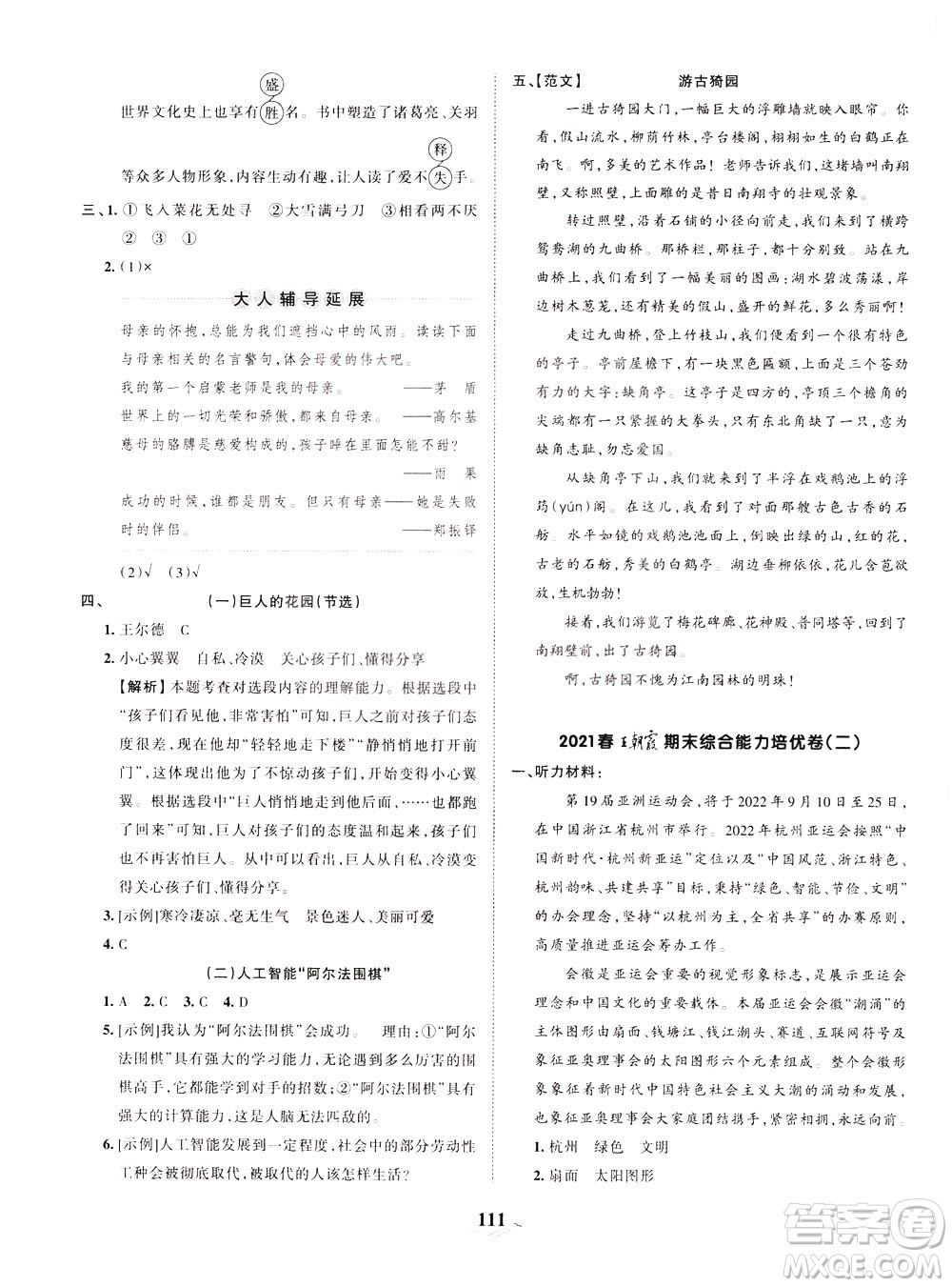 江西人民出版社2021春王朝霞培優(yōu)100分語(yǔ)文四年級(jí)下冊(cè)RJ人教版答案