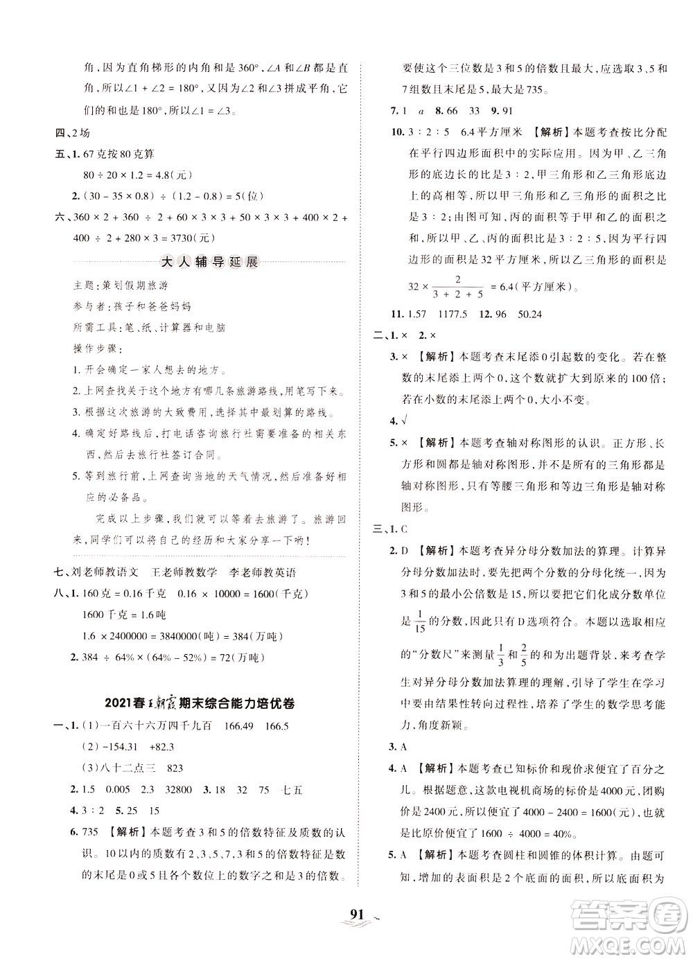 江西人民出版社2021春王朝霞培優(yōu)100分數(shù)學(xué)六年級下冊RJ人教版答案