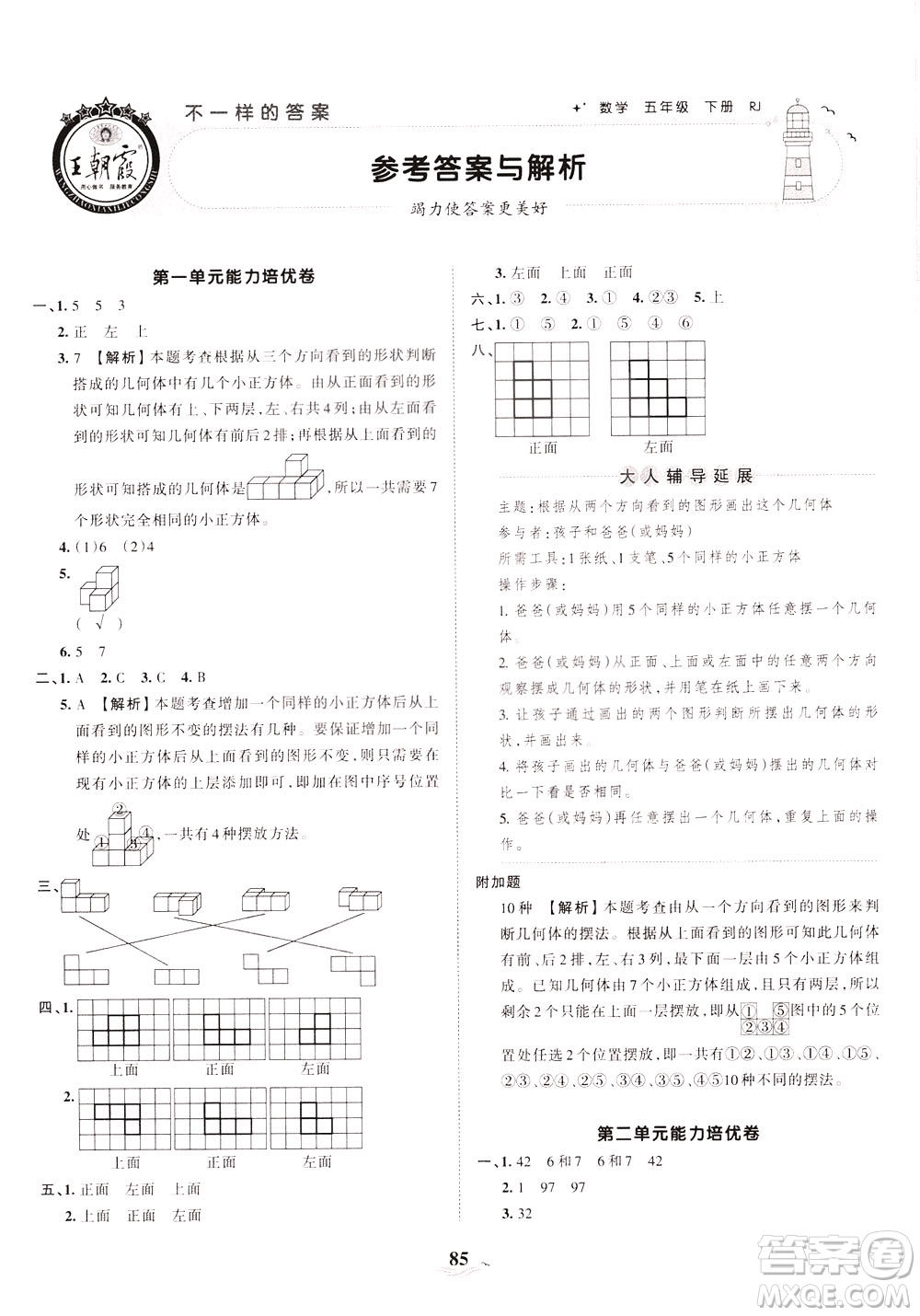 江西人民出版社2021春王朝霞培優(yōu)100分?jǐn)?shù)學(xué)五年級下冊RJ人教版答案