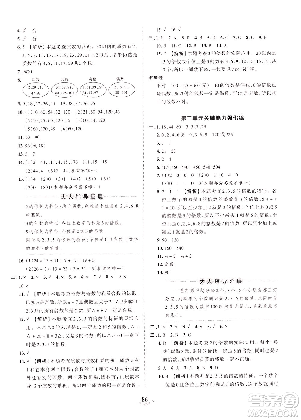 江西人民出版社2021春王朝霞培優(yōu)100分?jǐn)?shù)學(xué)五年級下冊RJ人教版答案