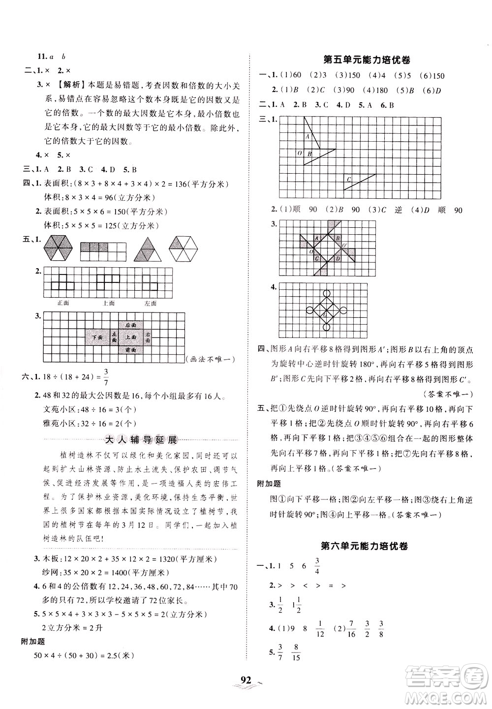 江西人民出版社2021春王朝霞培優(yōu)100分?jǐn)?shù)學(xué)五年級下冊RJ人教版答案