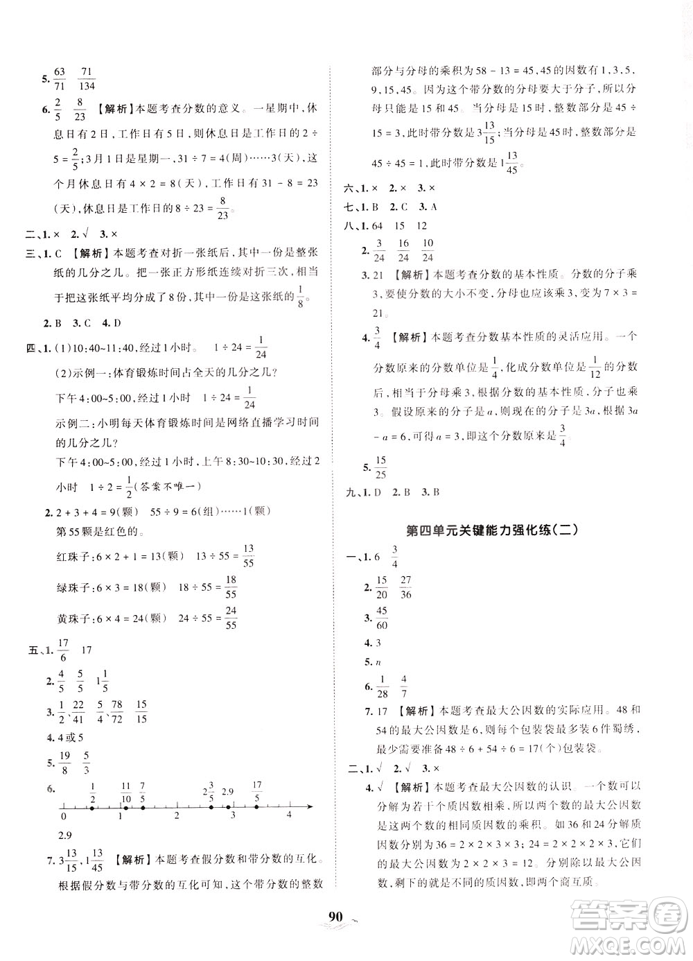 江西人民出版社2021春王朝霞培優(yōu)100分?jǐn)?shù)學(xué)五年級下冊RJ人教版答案