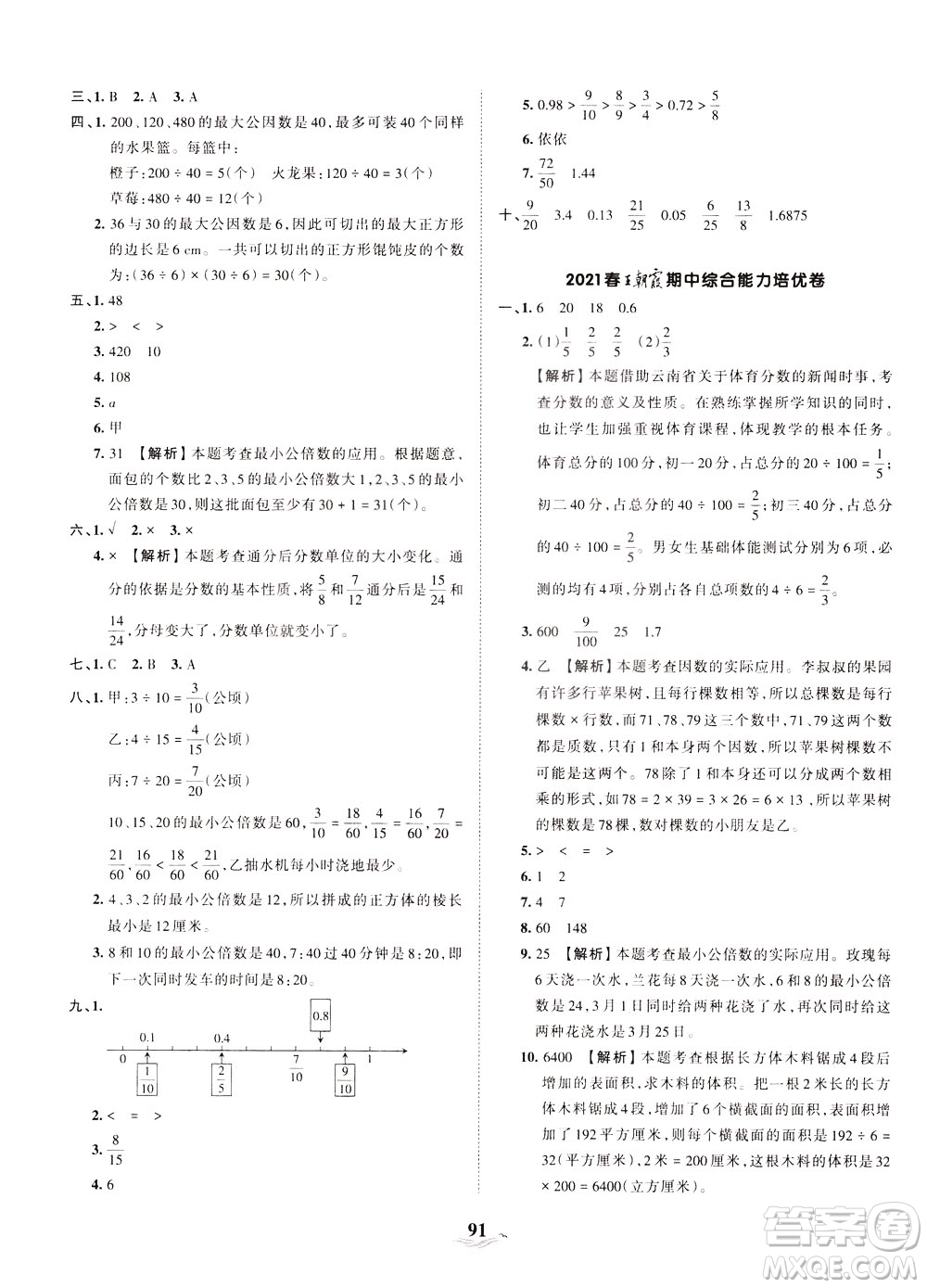 江西人民出版社2021春王朝霞培優(yōu)100分?jǐn)?shù)學(xué)五年級下冊RJ人教版答案