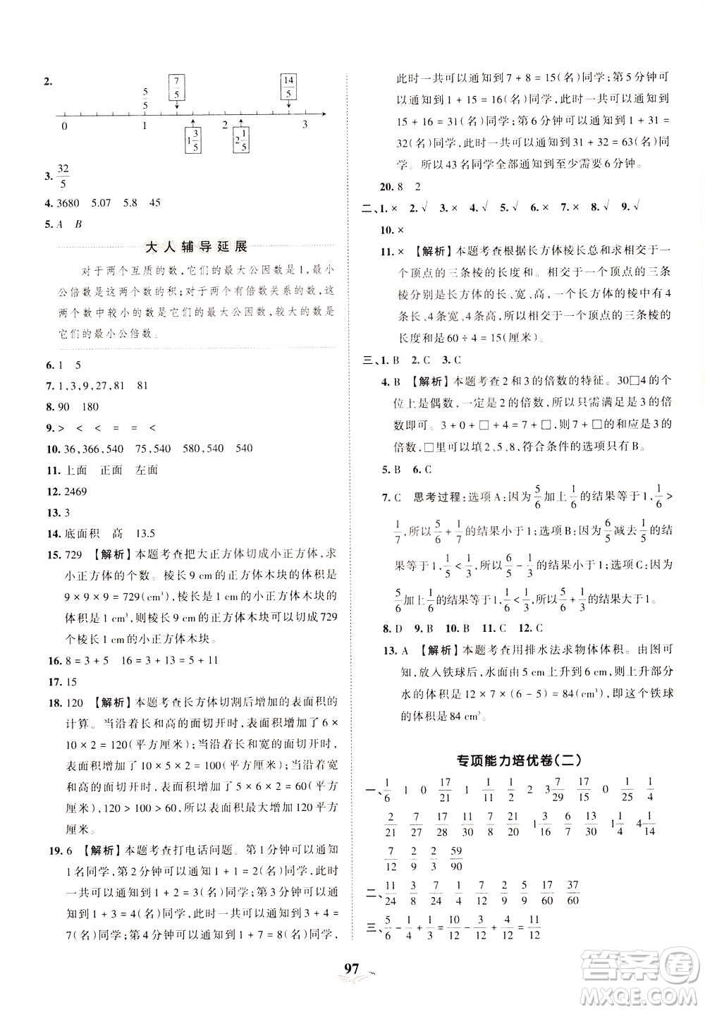 江西人民出版社2021春王朝霞培優(yōu)100分?jǐn)?shù)學(xué)五年級下冊RJ人教版答案