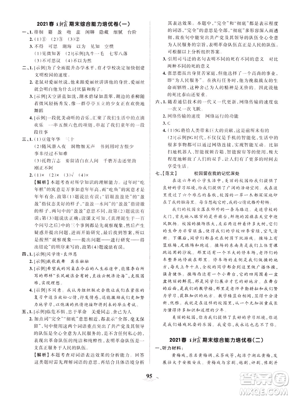 江西人民出版社2021春王朝霞培優(yōu)100分語文六年級下冊RJ人教版答案