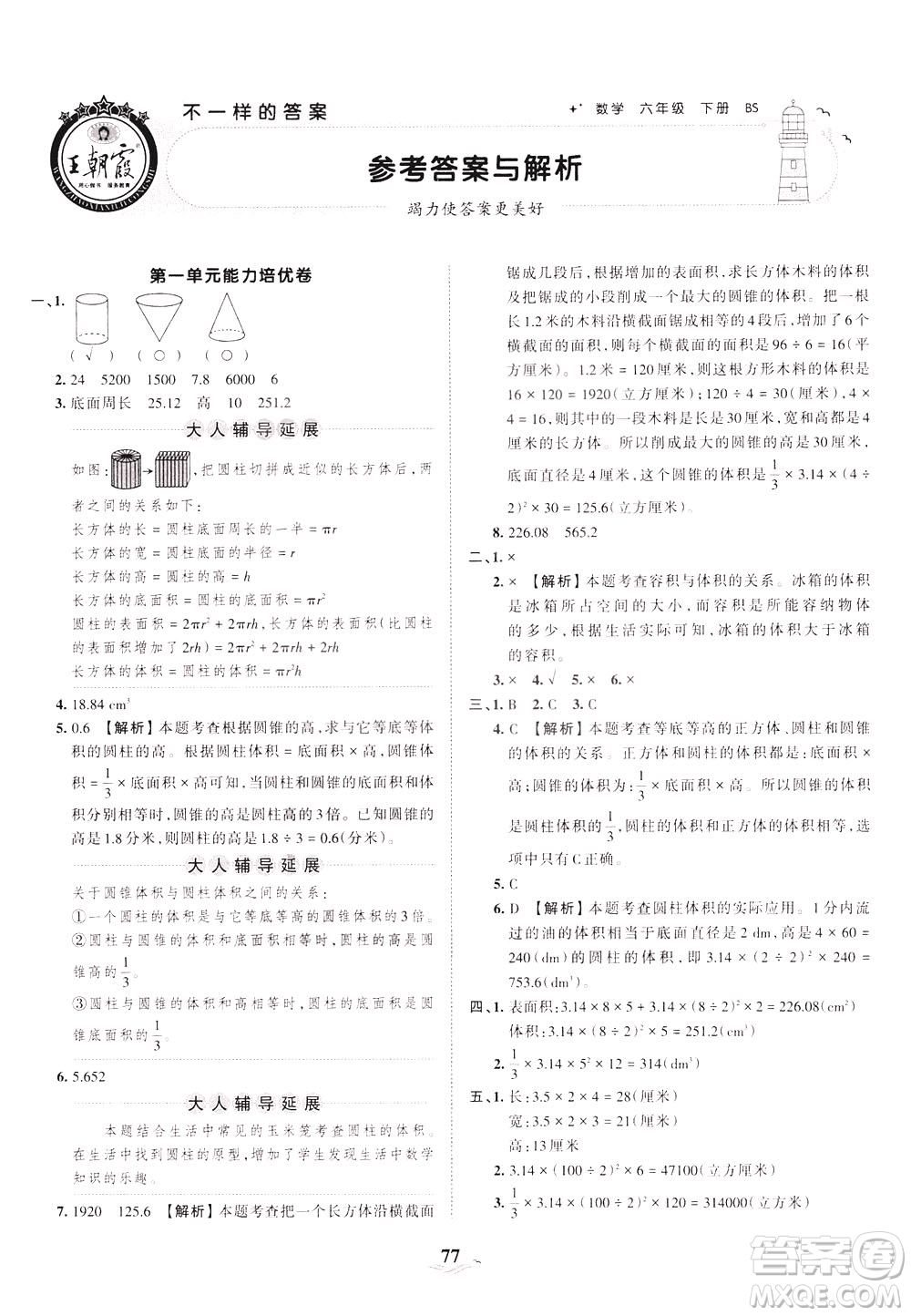 江西人民出版社2021春王朝霞培優(yōu)100分數學六年級下冊BS北師大版答案