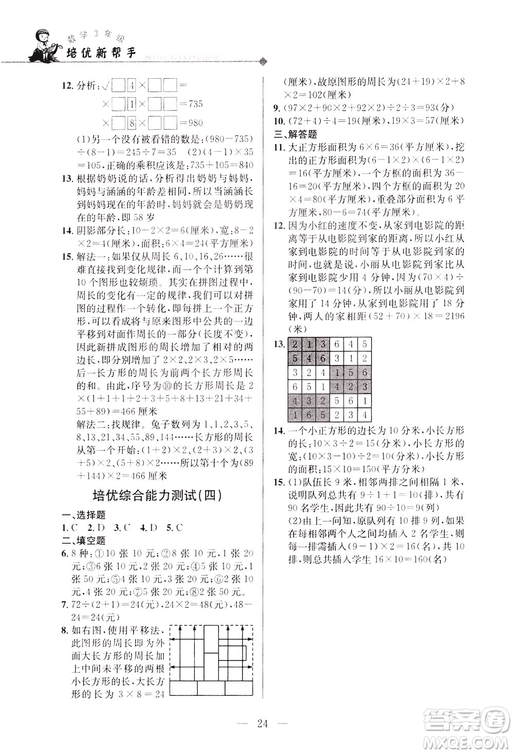 崇文書局2021培優(yōu)新幫手?jǐn)?shù)學(xué)三年級(jí)通用版答案