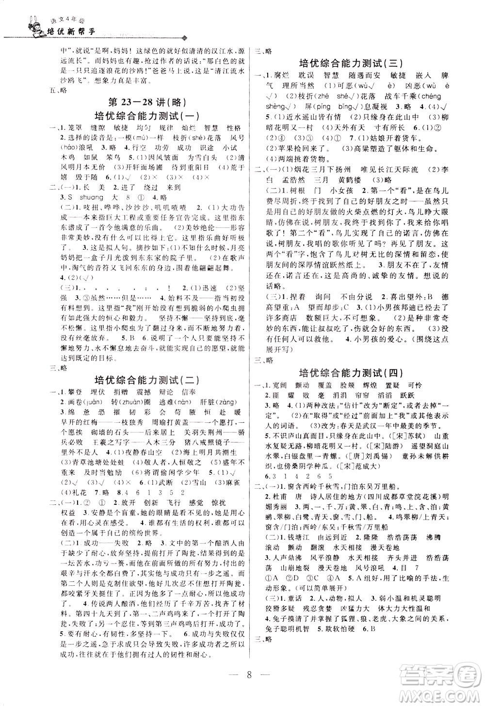 崇文書局2021培優(yōu)新幫手語(yǔ)文四年級(jí)通用版答案