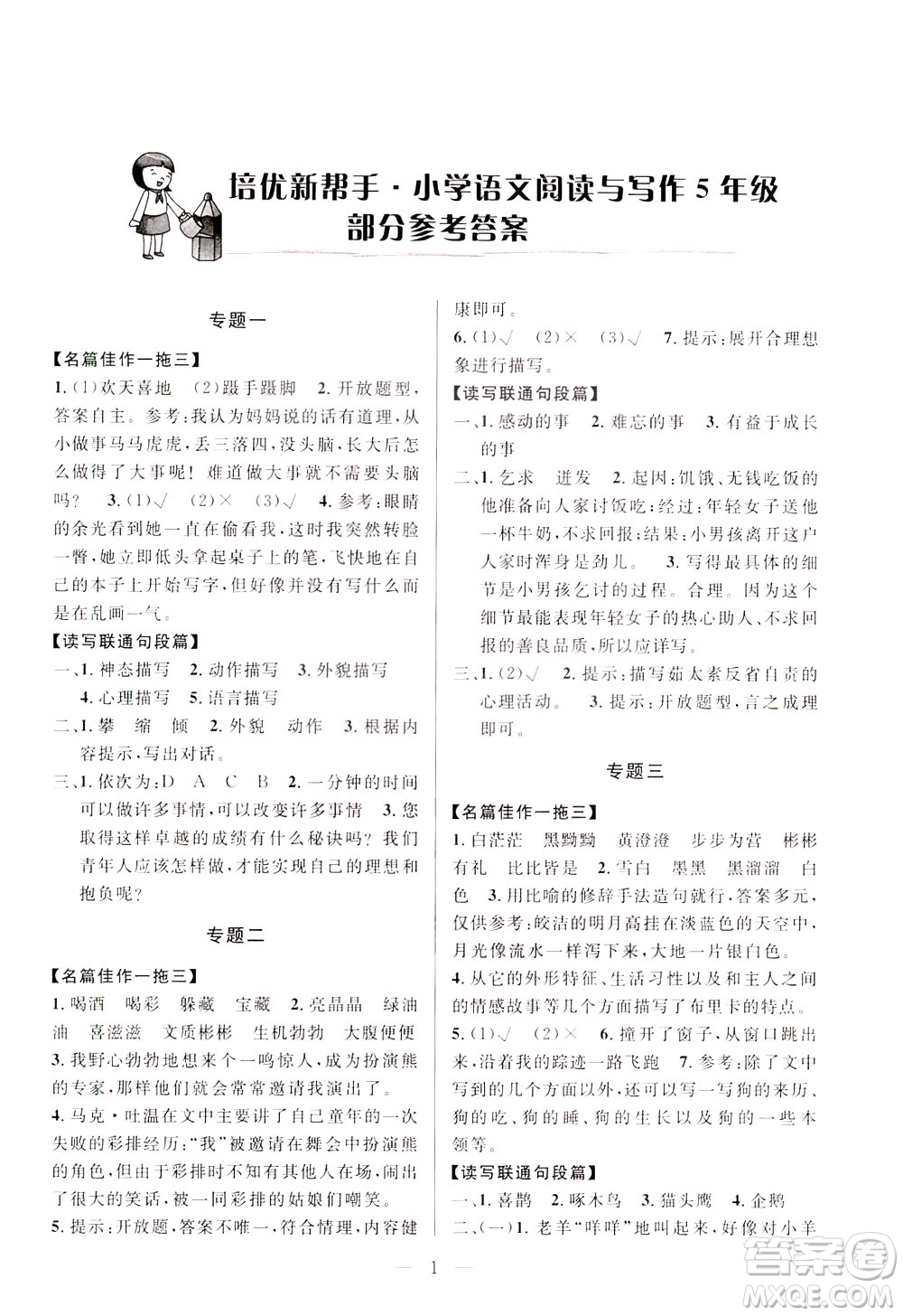 崇文書局2021培優(yōu)新幫手小學(xué)語文閱讀與寫作五年級通用版答案