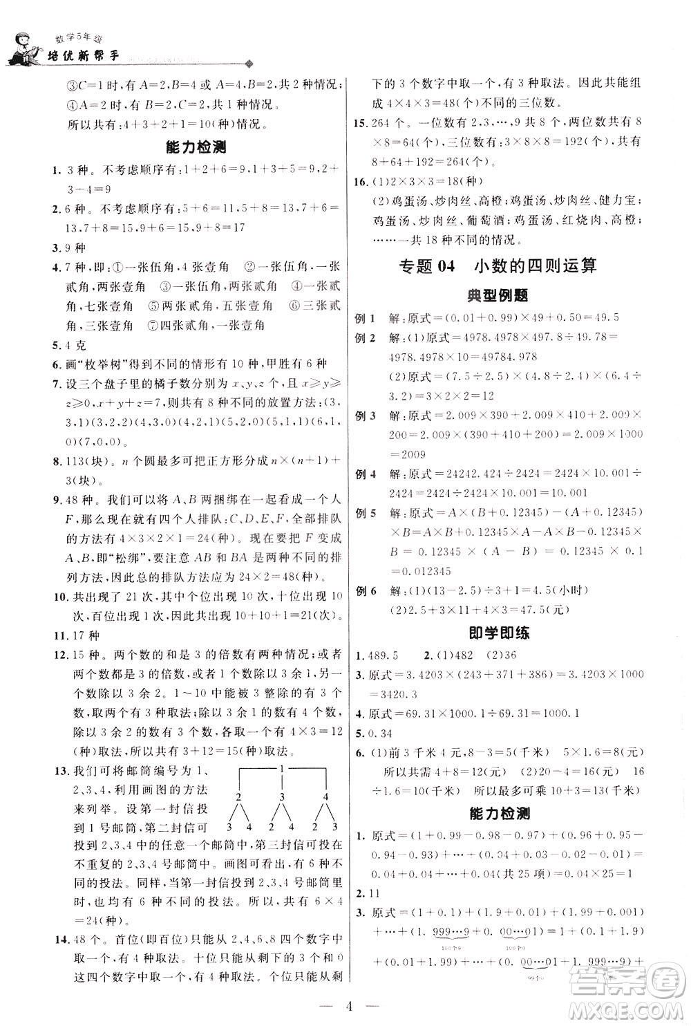 崇文書局2021培優(yōu)新幫手數(shù)學五年級通用版答案