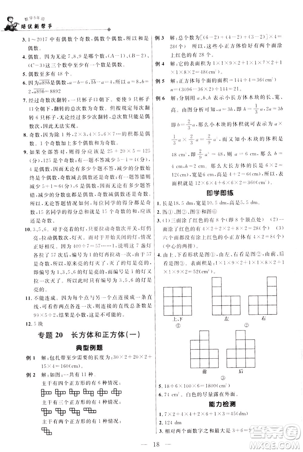 崇文書局2021培優(yōu)新幫手數(shù)學五年級通用版答案