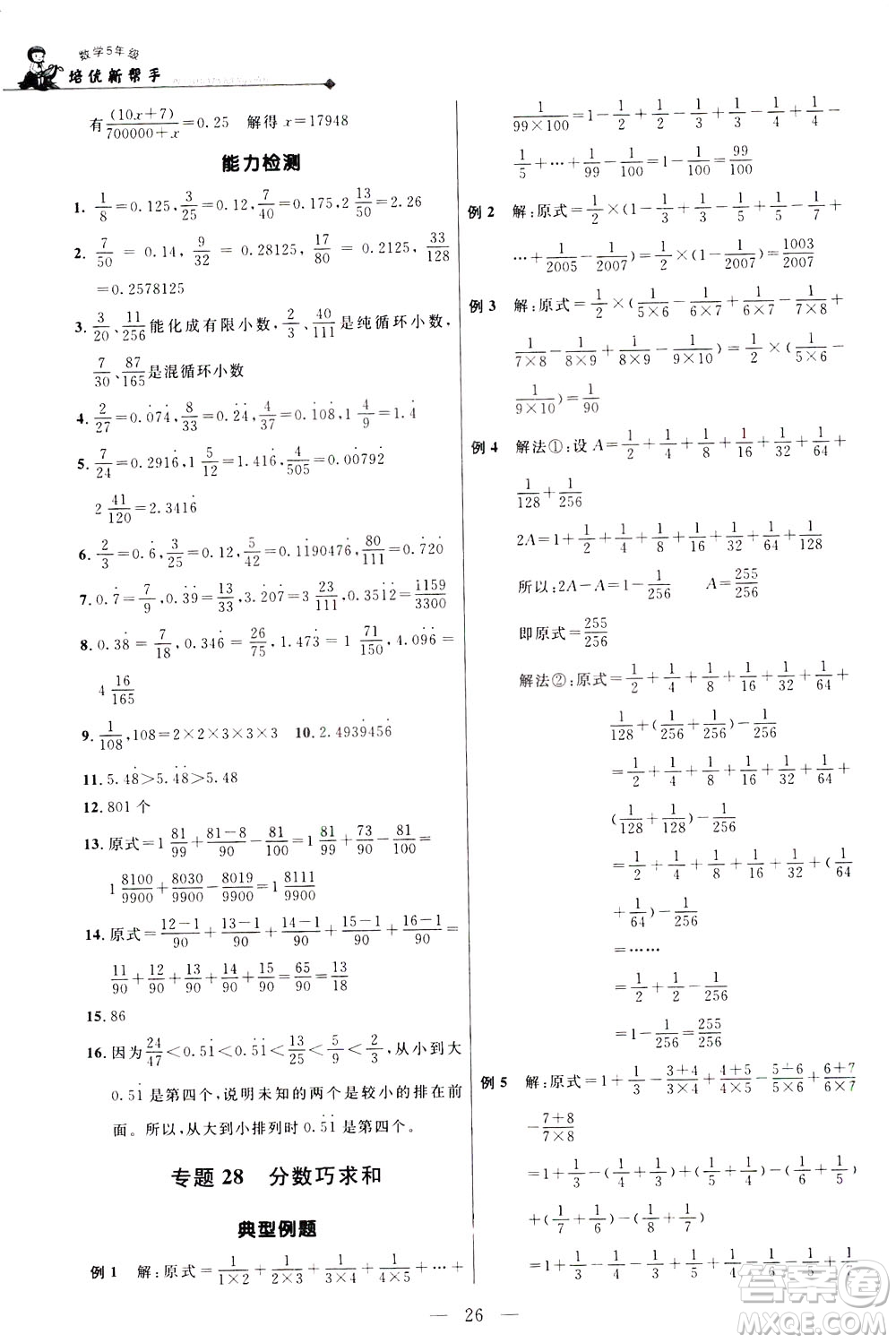 崇文書局2021培優(yōu)新幫手數(shù)學五年級通用版答案