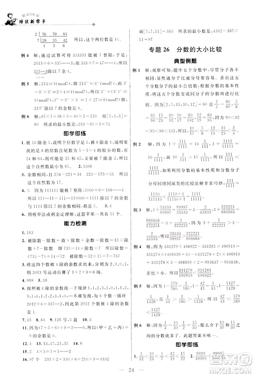 崇文書局2021培優(yōu)新幫手數(shù)學五年級通用版答案