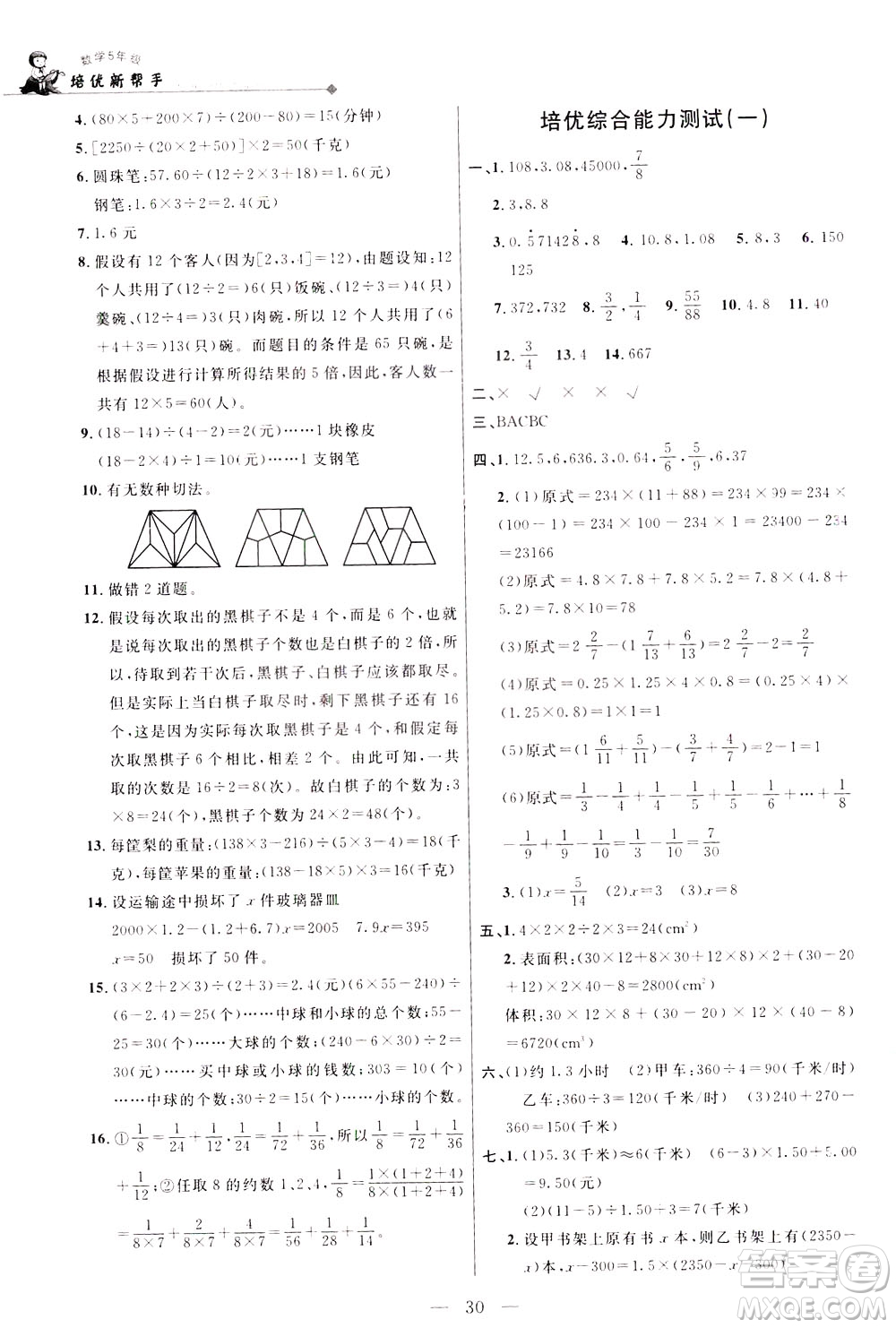 崇文書局2021培優(yōu)新幫手數(shù)學五年級通用版答案