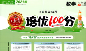 江西人民出版社2021春王朝霞培優(yōu)100分?jǐn)?shù)學(xué)五年級下冊RJ人教版答案