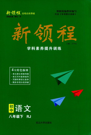 延邊大學(xué)出版社2021新領(lǐng)程初中語(yǔ)文八年級(jí)下冊(cè)RJ人教版答案