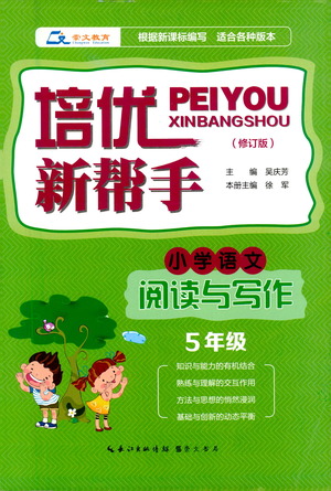 崇文書局2021培優(yōu)新幫手小學(xué)語文閱讀與寫作五年級通用版答案