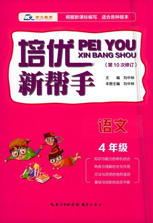 崇文書局2021培優(yōu)新幫手語(yǔ)文四年級(jí)通用版答案