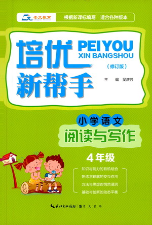 崇文書局2021培優(yōu)新幫手小學語文閱讀與寫作四年級通用版答案