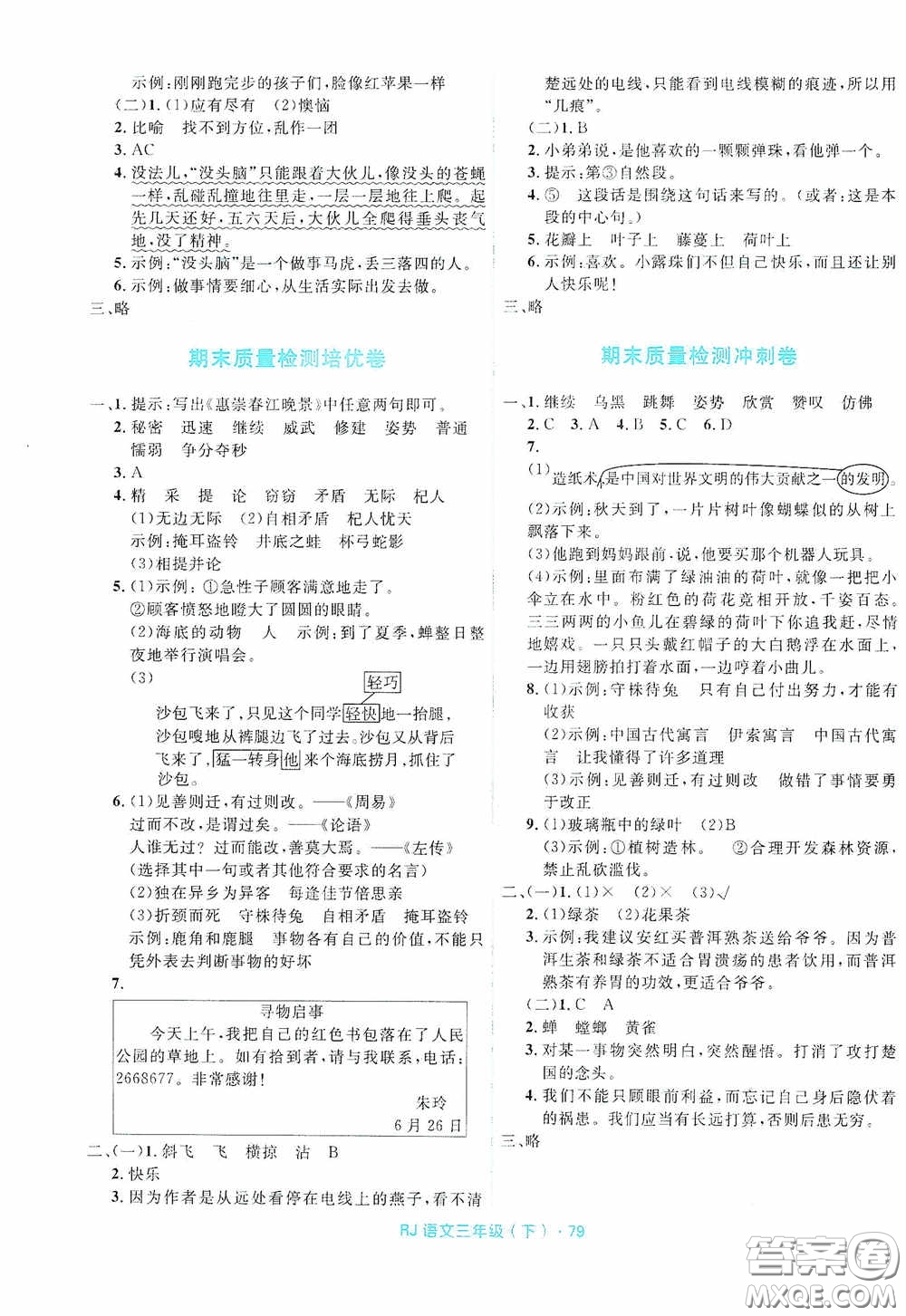 黑龍江少年兒童出版社2021創(chuàng)新與探究測試卷三年級語文下冊人教版答案