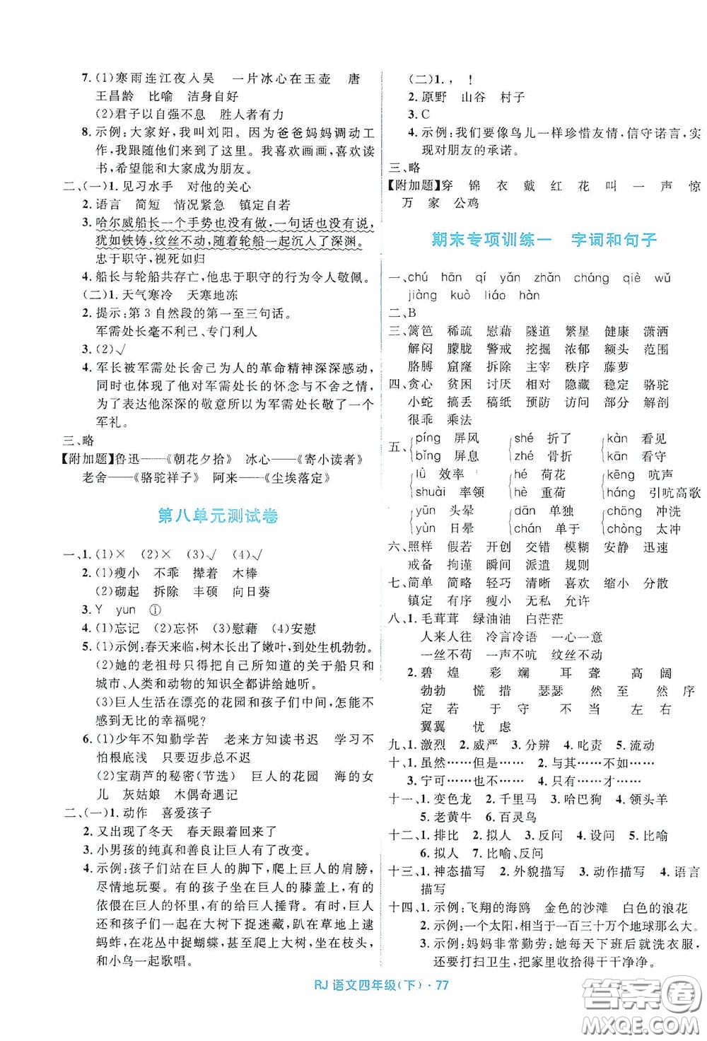 黑龍江少年兒童出版社2021創(chuàng)新與探究測(cè)試卷四年級(jí)語(yǔ)文下冊(cè)人教版答案