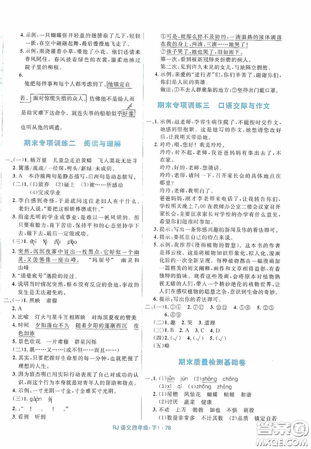 黑龍江少年兒童出版社2021創(chuàng)新與探究測(cè)試卷四年級(jí)語(yǔ)文下冊(cè)人教版答案