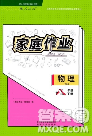 貴州人民出版社2021家庭作業(yè)八年級物理下冊人教版答案