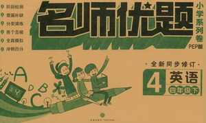 天地出版社2021名師優(yōu)題小學(xué)系列卷英語(yǔ)四年級(jí)下冊(cè)PEP人教版答案