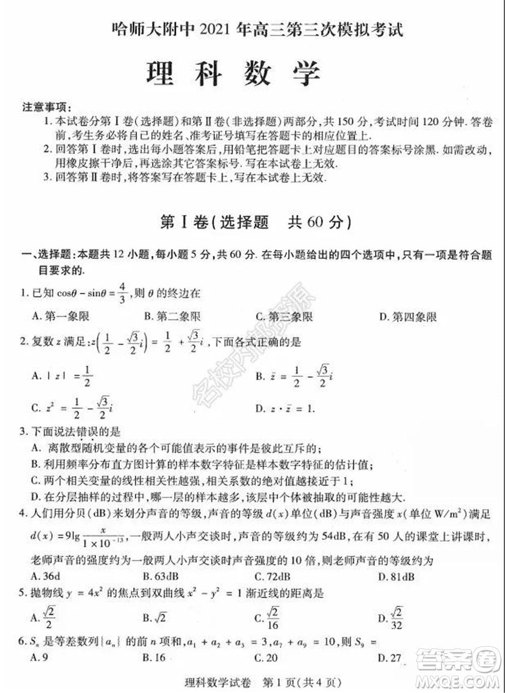 東北三省三校2021年高三第三次聯(lián)合模擬考試理科數(shù)學試題及答案