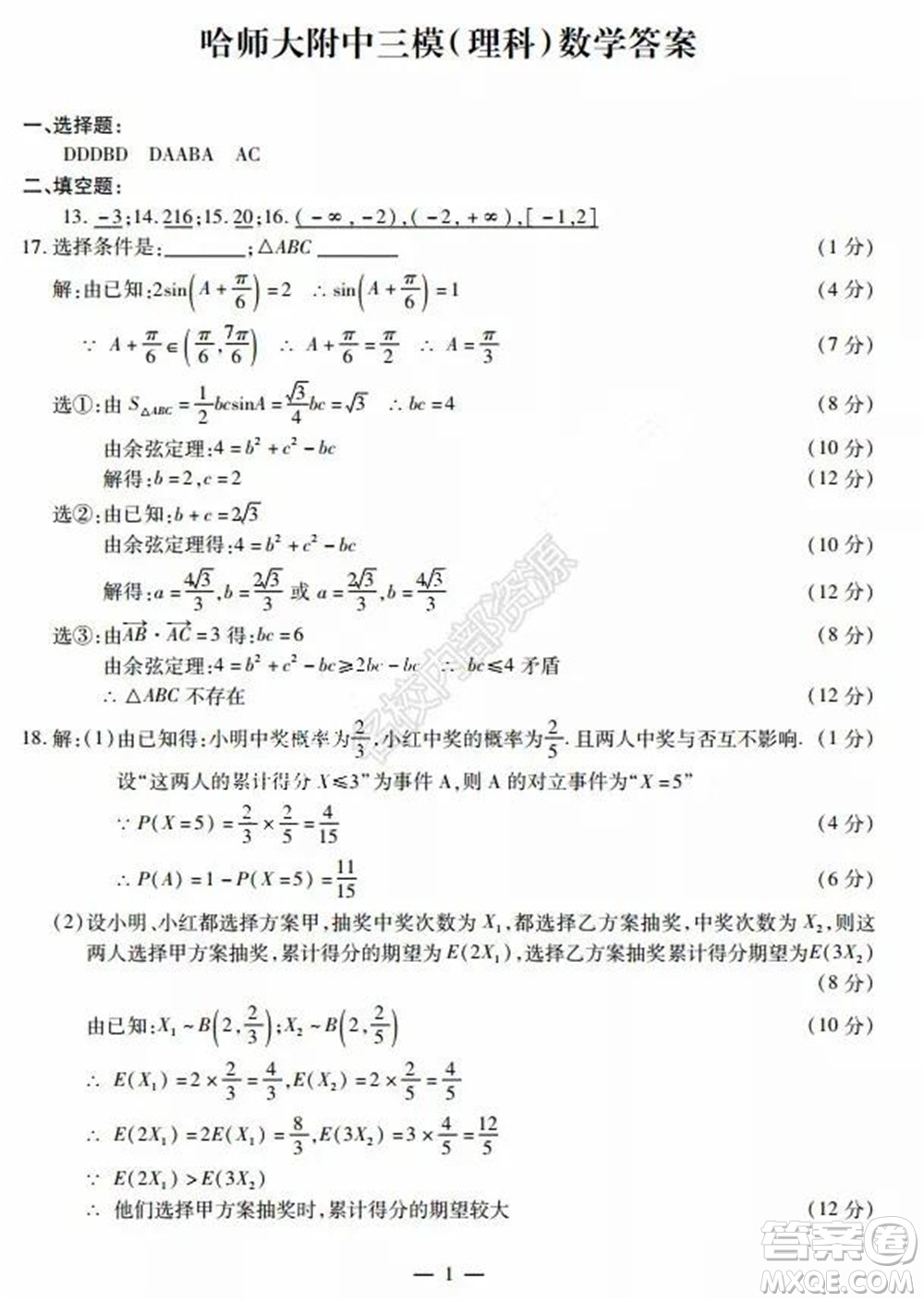 東北三省三校2021年高三第三次聯(lián)合模擬考試理科數(shù)學試題及答案