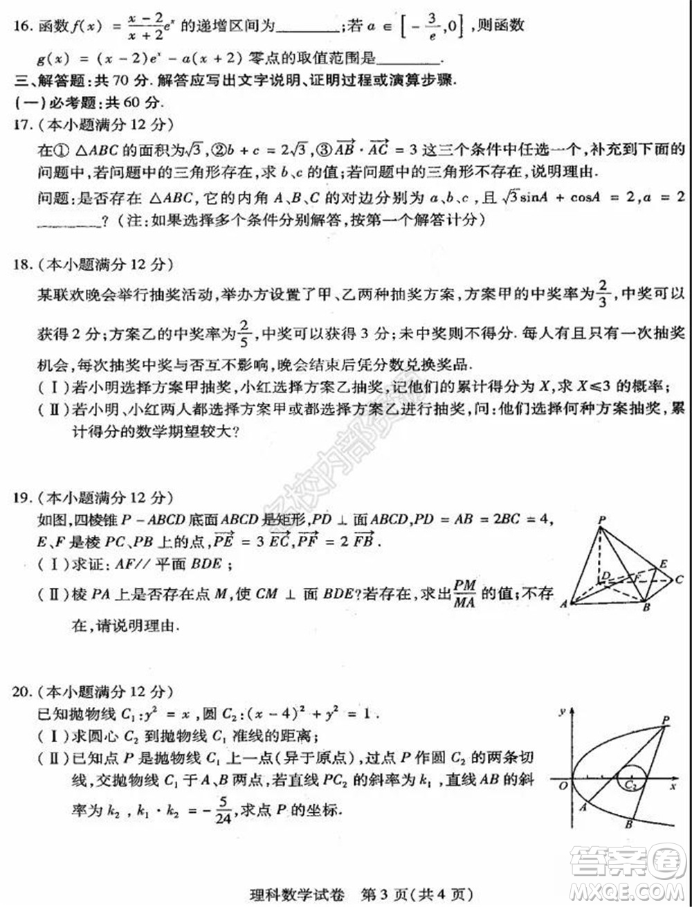 東北三省三校2021年高三第三次聯(lián)合模擬考試理科數(shù)學試題及答案