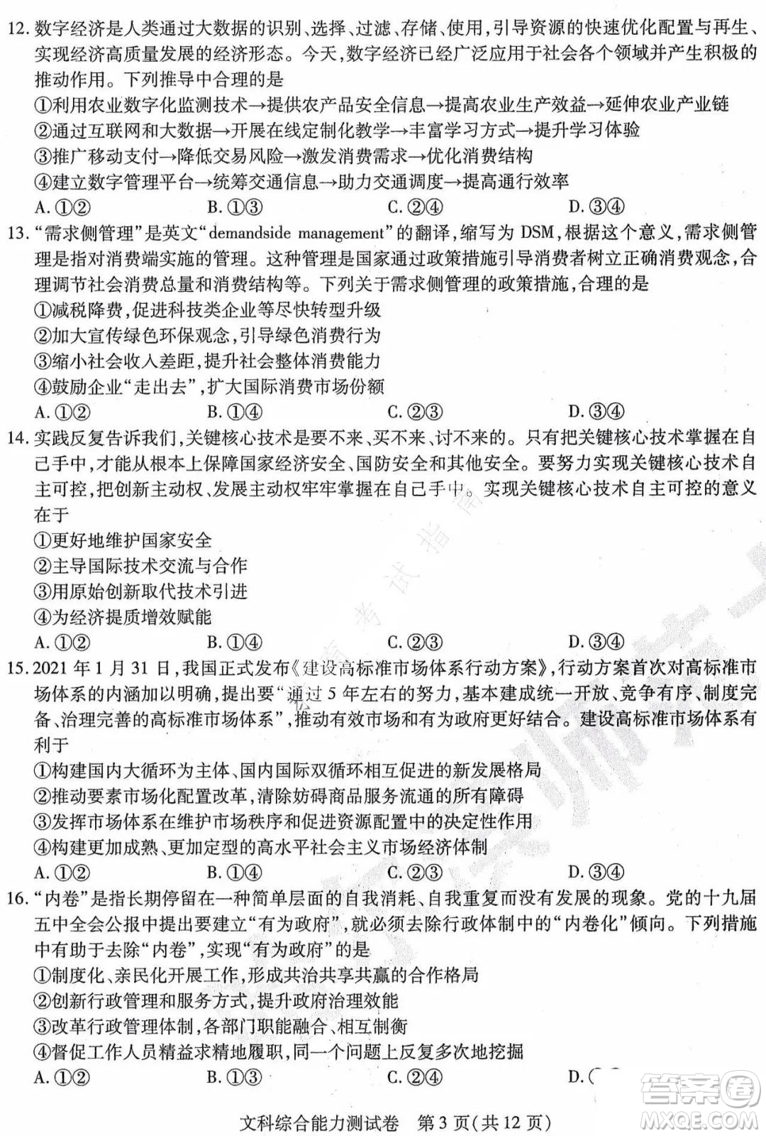 東北三省三校2021年高三第三次聯(lián)合模擬考試文科綜合試題及答案