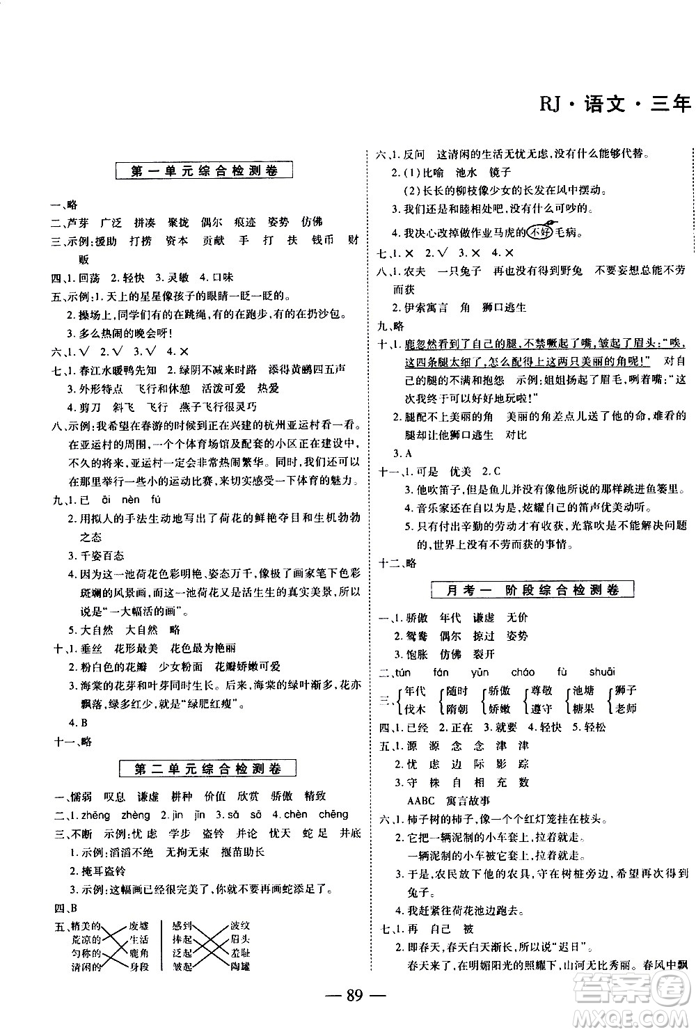 天地出版社2021名師優(yōu)題小學(xué)系列卷語文三年級下冊RJ人教版答案