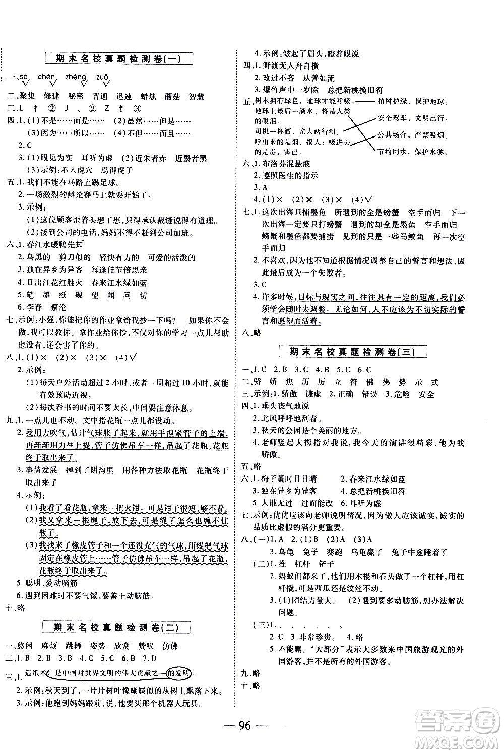 天地出版社2021名師優(yōu)題小學(xué)系列卷語文三年級下冊RJ人教版答案