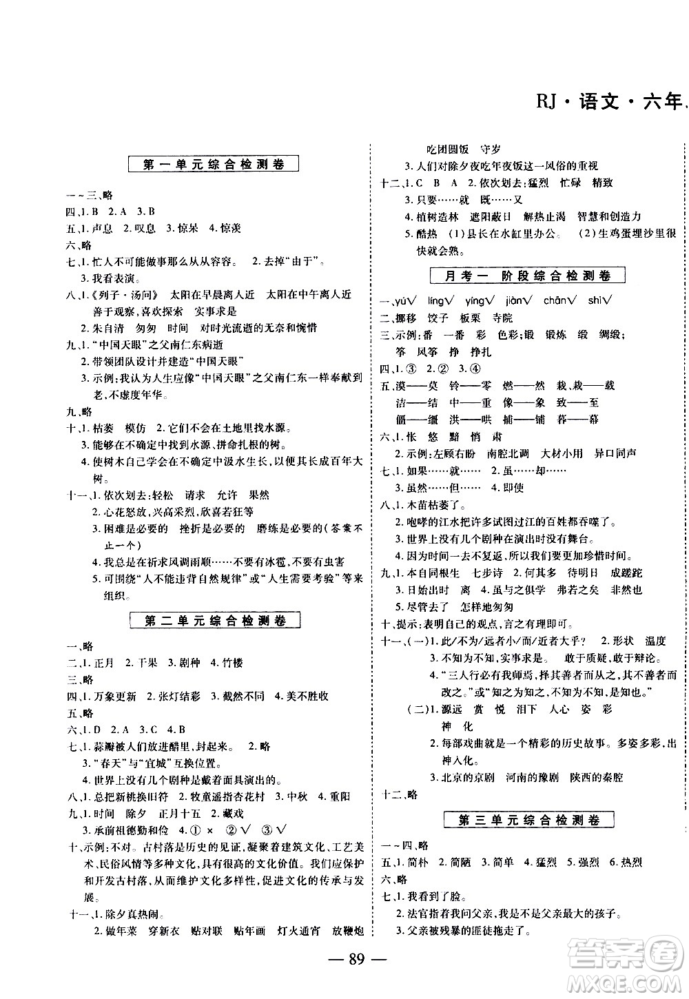 天地出版社2021名師優(yōu)題小學(xué)系列卷語文六年級下冊RJ人教版答案