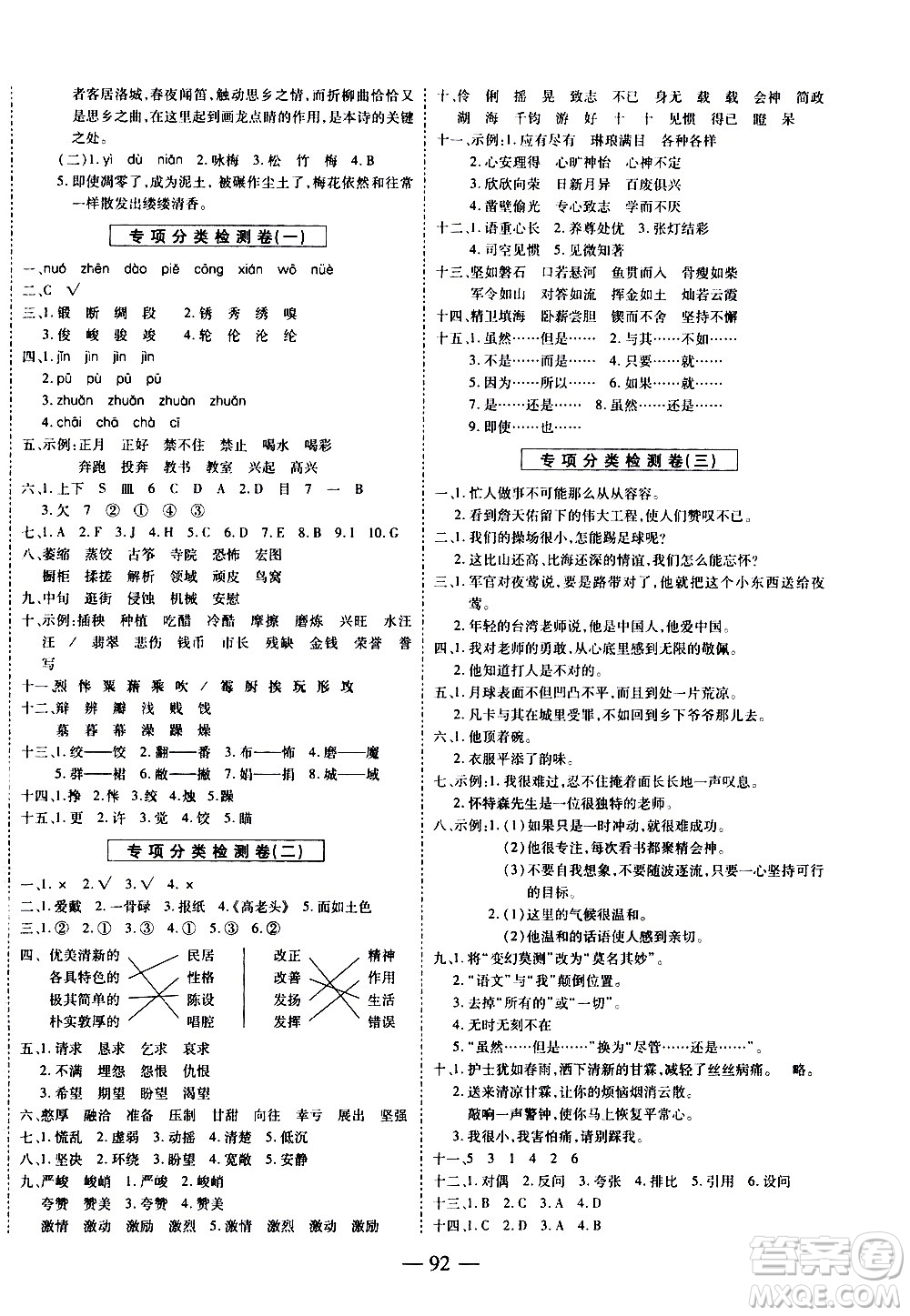 天地出版社2021名師優(yōu)題小學(xué)系列卷語文六年級下冊RJ人教版答案