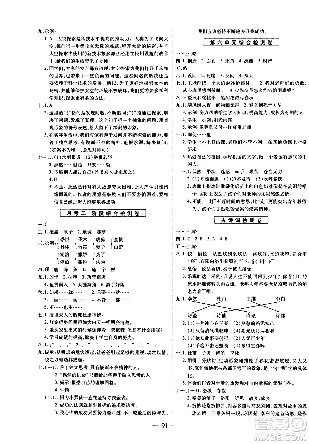 天地出版社2021名師優(yōu)題小學(xué)系列卷語文六年級下冊RJ人教版答案