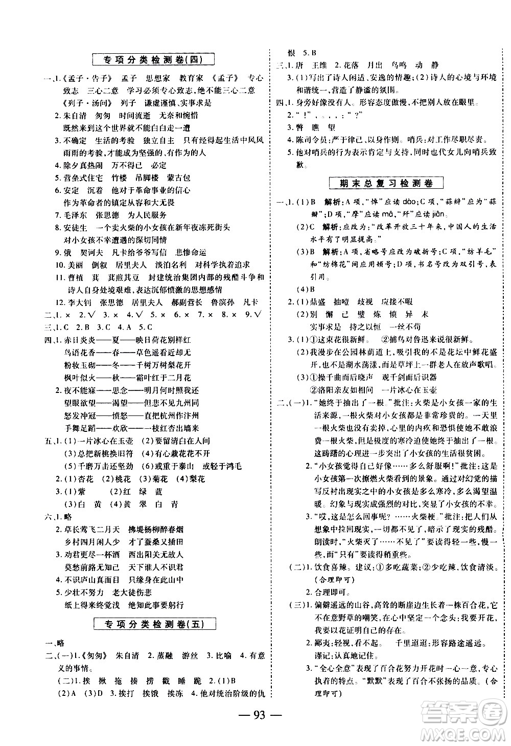 天地出版社2021名師優(yōu)題小學(xué)系列卷語文六年級下冊RJ人教版答案