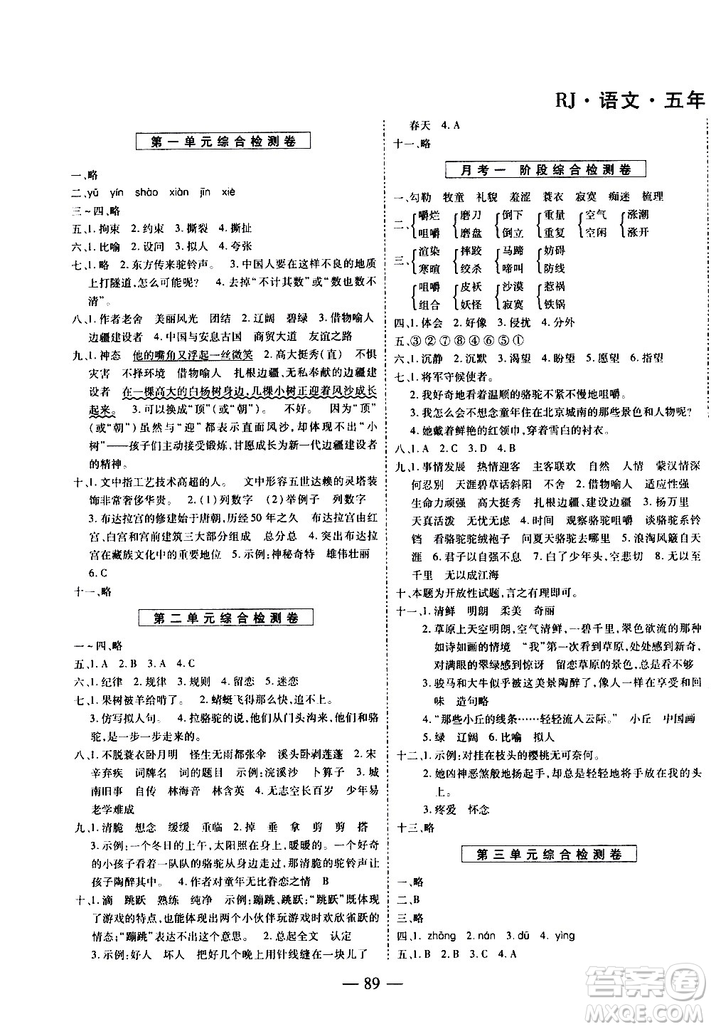 天地出版社2021名師優(yōu)題小學(xué)系列卷語文五年級下冊RJ人教版答案