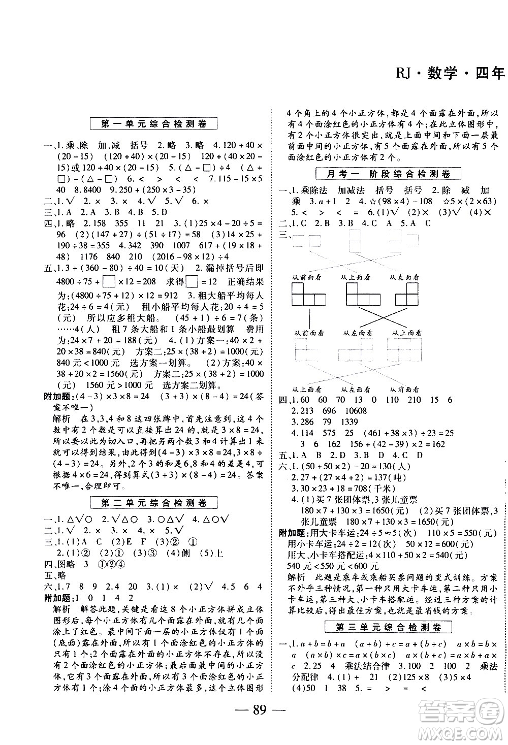 天地出版社2021名師優(yōu)題小學(xué)系列卷數(shù)學(xué)四年級(jí)下冊(cè)RJ人教版答案