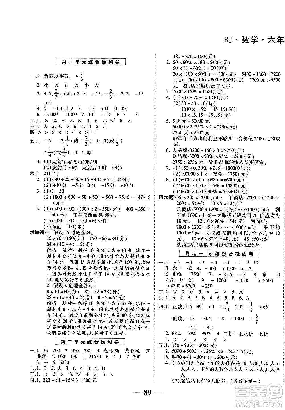 天地出版社2021名師優(yōu)題小學(xué)系列卷數(shù)學(xué)六年級(jí)下冊(cè)RJ人教版答案