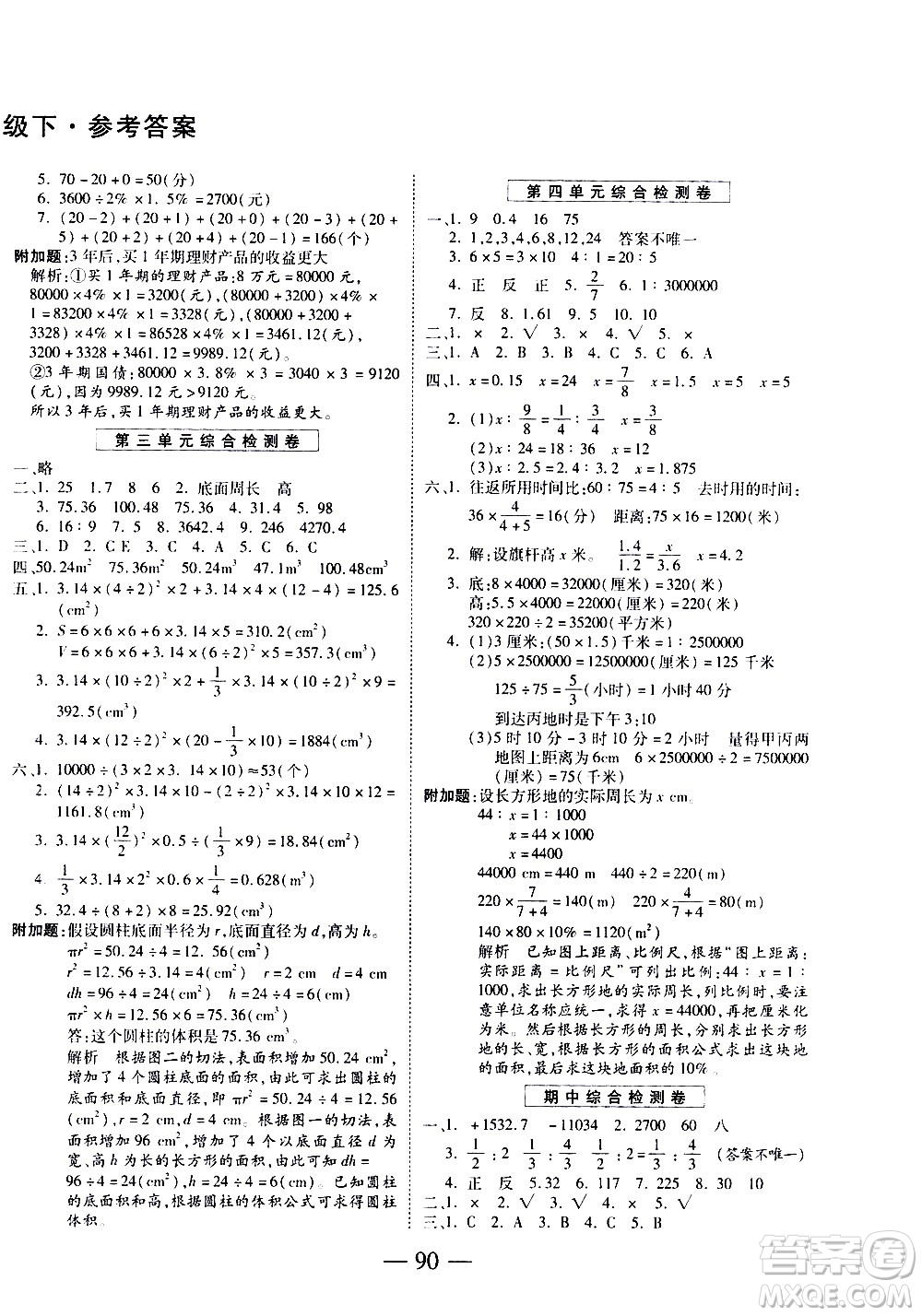 天地出版社2021名師優(yōu)題小學(xué)系列卷數(shù)學(xué)六年級(jí)下冊(cè)RJ人教版答案