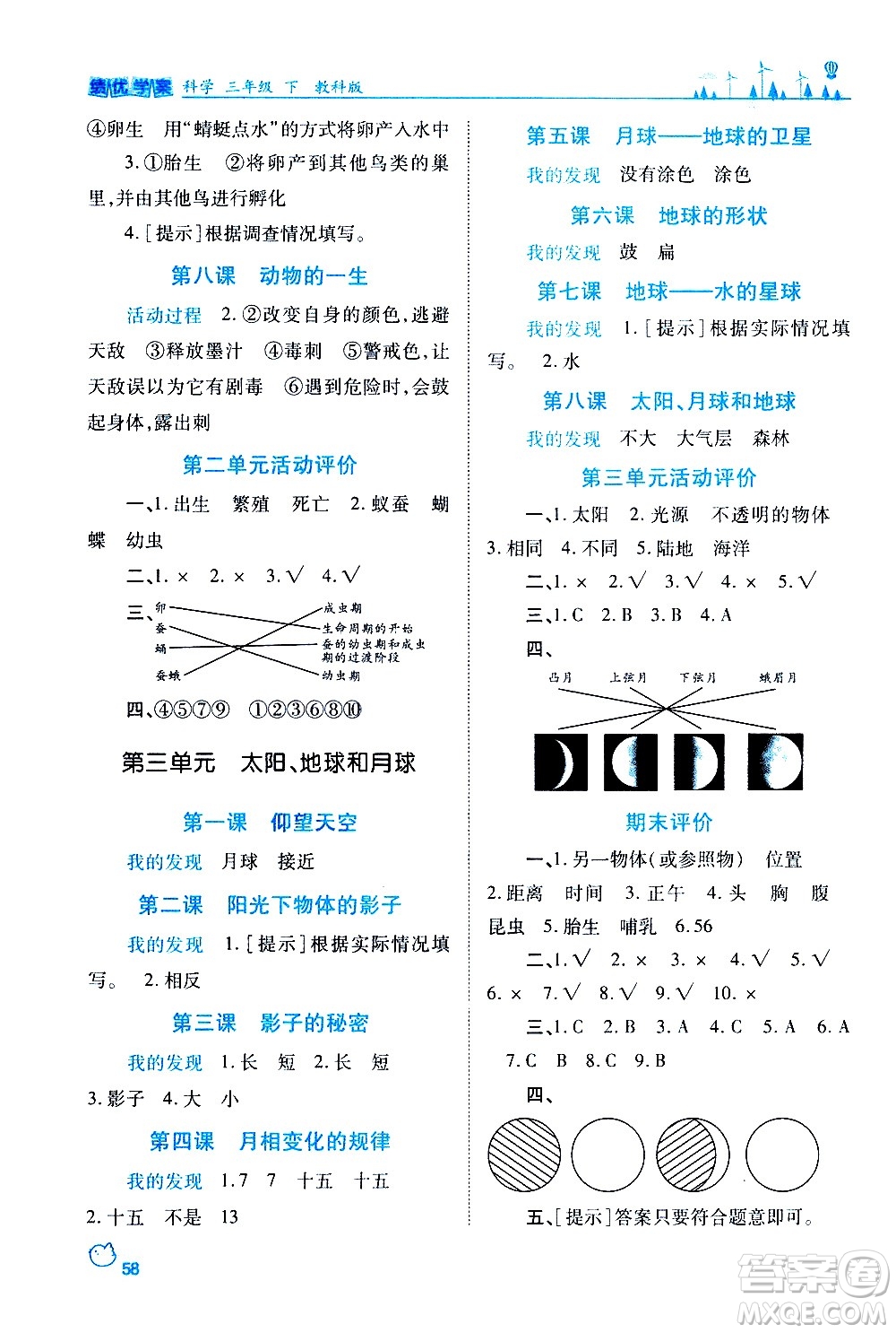 陜西師范大學(xué)出版總社有限公司2021績優(yōu)學(xué)案科學(xué)三年級下冊教科版答案