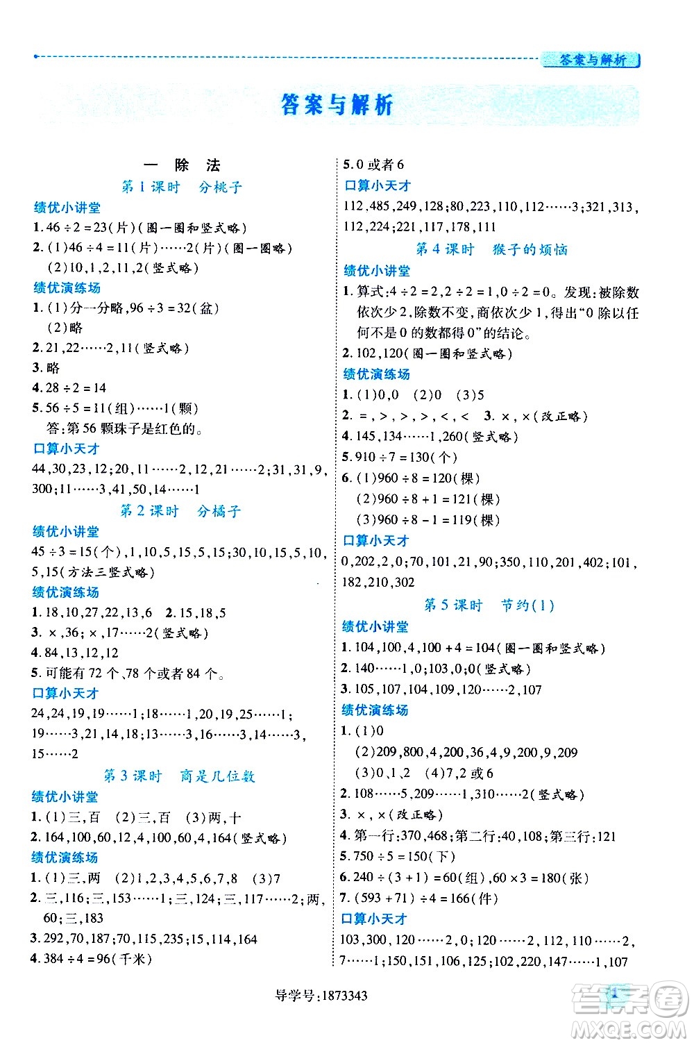 陜西師范大學出版總社有限公司2021績優(yōu)學案數(shù)學三年級下冊人教版答案