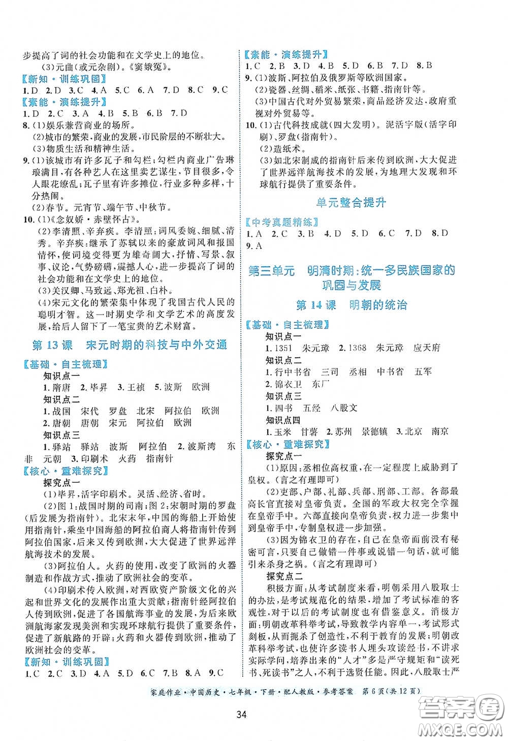 貴州人民出版社2021家庭作業(yè)七年級中國歷史下冊人教版答案