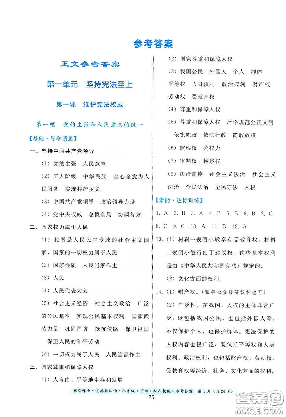 貴州人民出版社2021家庭作業(yè)八年級道德與法治下冊人教版答案