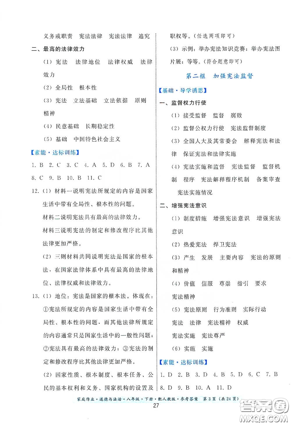 貴州人民出版社2021家庭作業(yè)八年級道德與法治下冊人教版答案