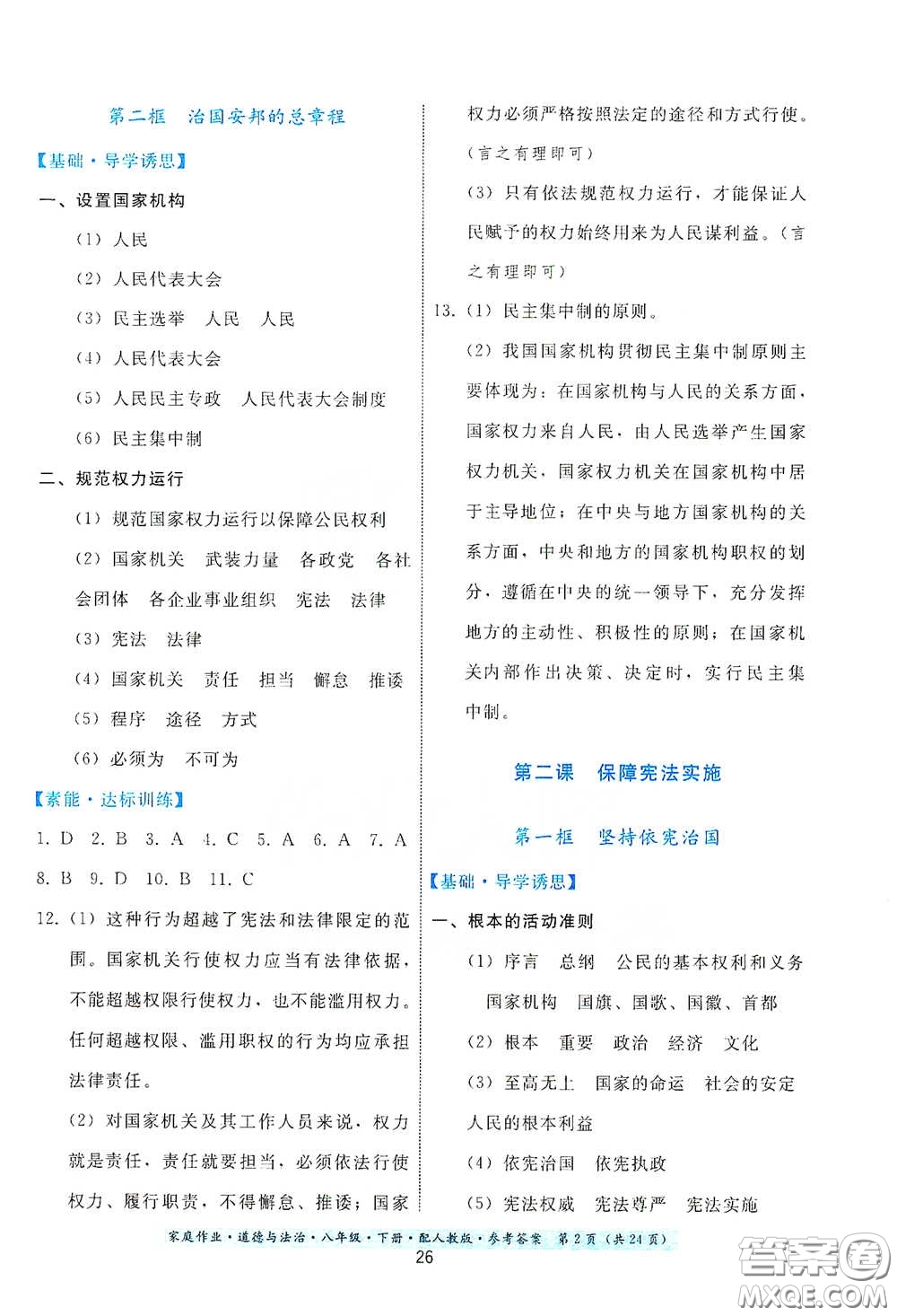 貴州人民出版社2021家庭作業(yè)八年級道德與法治下冊人教版答案