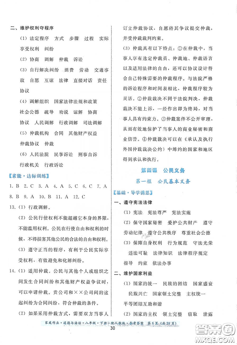 貴州人民出版社2021家庭作業(yè)八年級道德與法治下冊人教版答案